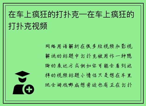 在车上疯狂的打扑克—在车上疯狂的打扑克视频