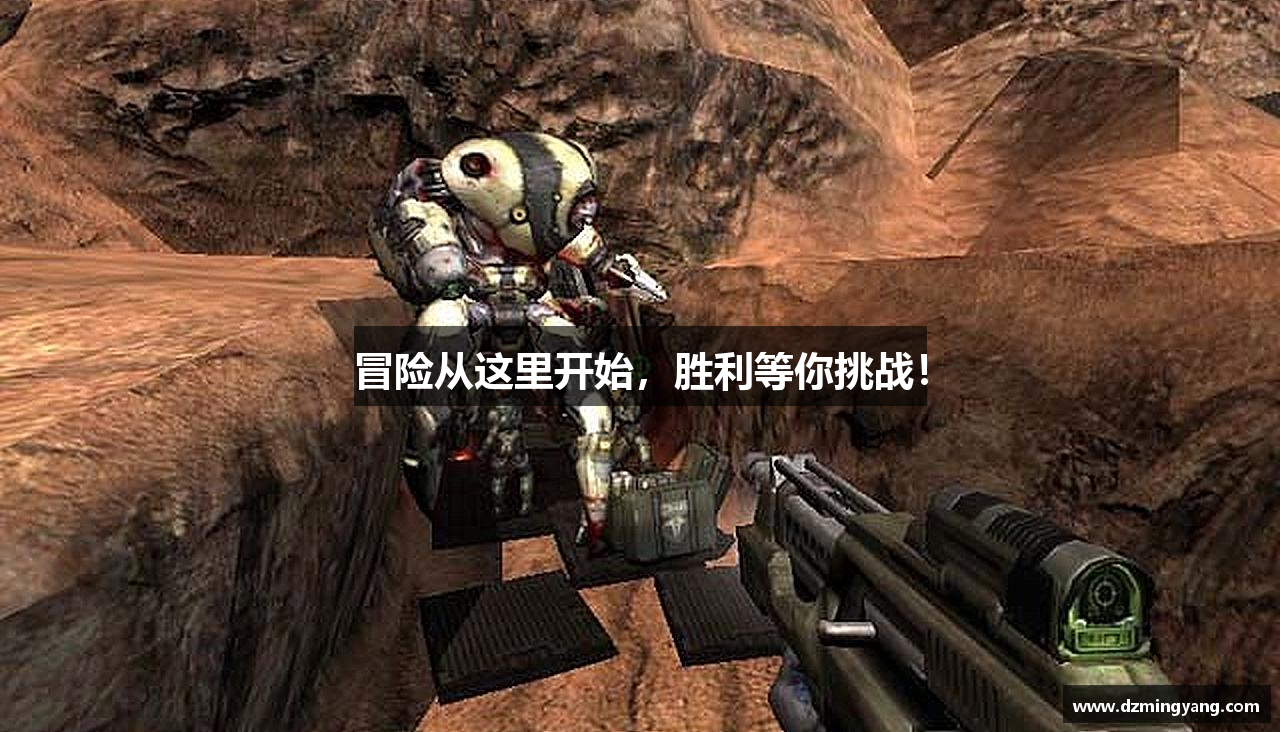 冒险从这里开始，胜利等你挑战！